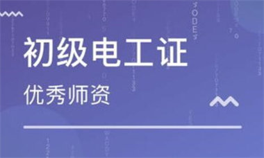 電工證