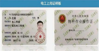 電工操作證