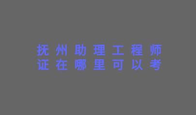 助理工程師證在哪里可以考
