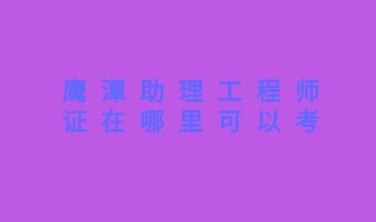 助理工程師證在哪里可以考