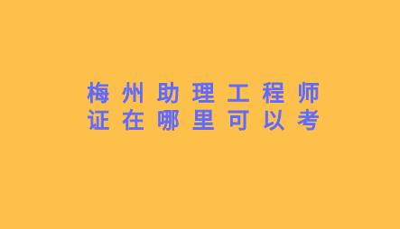 助理工程師證在哪里可以考