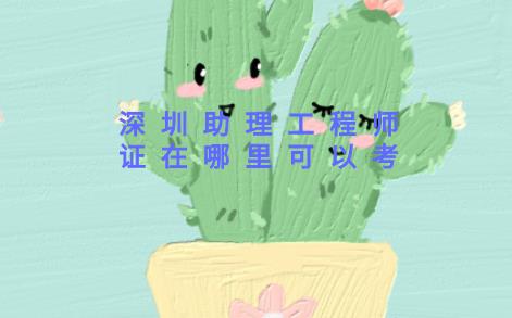 助理工程師證在哪里可以考