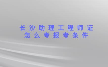 助理工程師證在哪里可以考