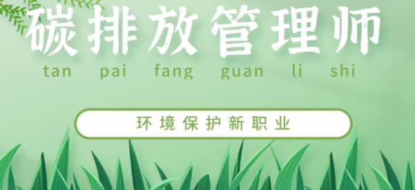 碳排放管理師怎么考