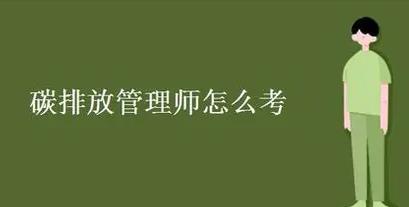 碳排放管理師