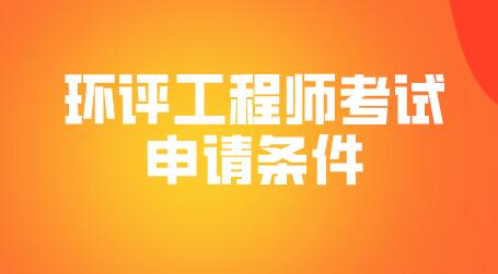 環(huán)評工程師考試申請條件