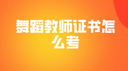 舞蹈教師證書怎么考