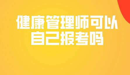 健康管理師