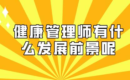 健康管理師有什么發展前景呢