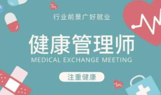 健康管理師證