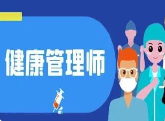 健康管理師證