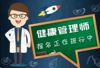 健康管理師