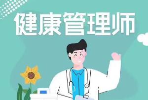 健康管理師