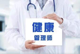 健康管理師證