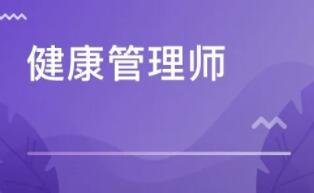 健康管理師