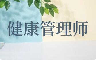 健康管理師