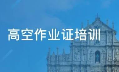 高空作業證怎么考