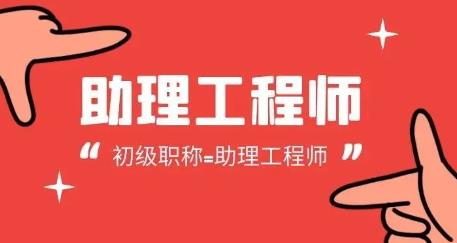 沈陽考助理工程師需要什么條件