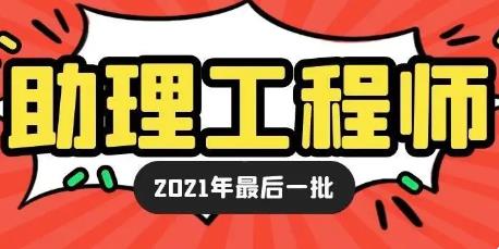 青島助理工程師證怎么考有什么用