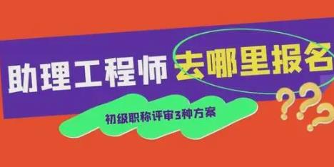寧波助理工程師證怎么考需要什么條件