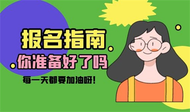 職業規劃師怎么考
