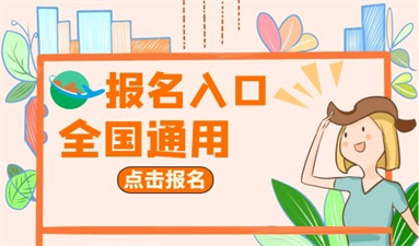 早教指導師怎么報考 報名入口是什么
