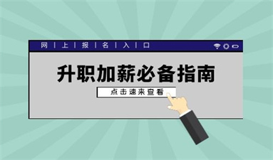 怎么報名城鄉規劃師 個人可以報嗎