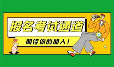初級會計證報名條件及費用 考試在哪報名