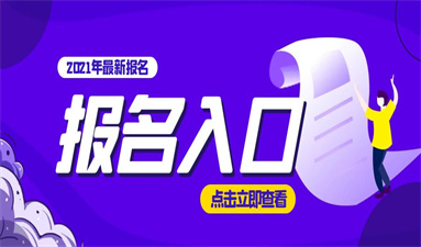 考施工員證去哪里報名需要多少錢