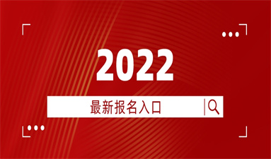 2022二級造價工程師考試時間
