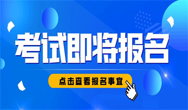 臺州助理工程師報名入口 怎么考