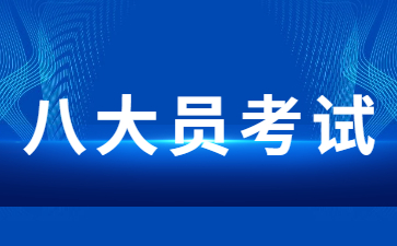 新余八大員是指哪八大員