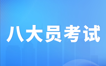 景德鎮八大員考試考多久(八大員考試怎么考)
