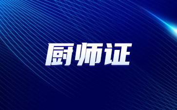 泰州廚師技能等級(jí)證書查詢