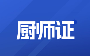 泰州廚師證怎么考在哪報名