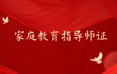 深圳家庭教育指導(dǎo)師考什么(家庭教育指導(dǎo)師需要考什么)