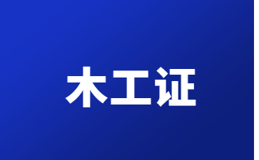 廣東木工證需要什么學歷
