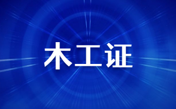 湖南建筑木工證怎么考(建筑木工圖怎么學)