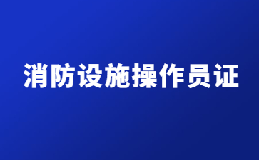 山東消防設施操作員維保好還是監控好(中級消防設施操作員維保方向)