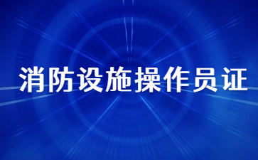 山東消防設施操作員證書有用嗎(山東省消防設施操作員考試時間)