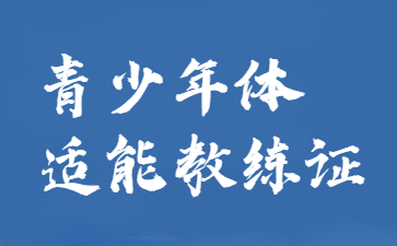 山東青少年體適能教練資格證考什么(青少年體適能教練資格證答案)