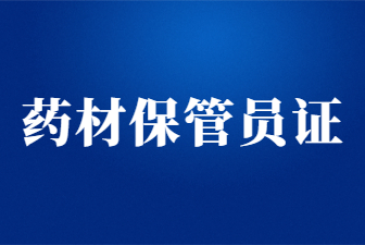 山東藥材保管員證在哪考試