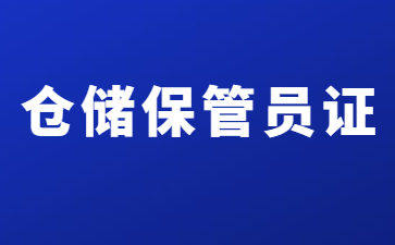 山東怎么考倉儲管理員證