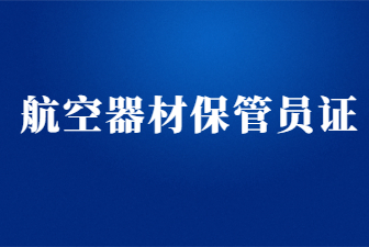 山東怎么考航空器材保管員證