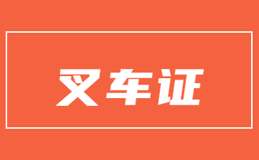 遼寧叉車證理論多少分及格