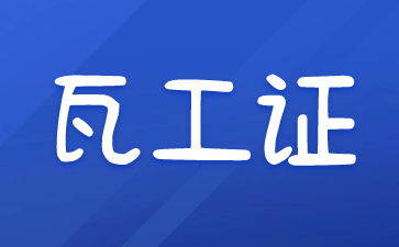 株洲瓦工證在哪里考