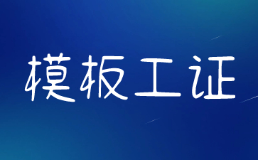 株洲模板工證怎么查詢(xún)