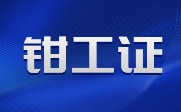 重慶考鉗工證到什么地方報(bào)名
