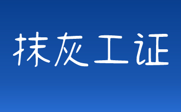 上海抹灰工證書怎么查
