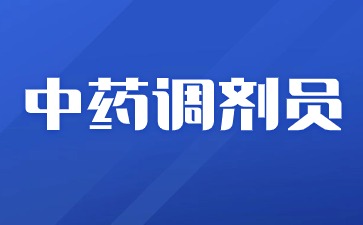 北京中藥調劑員在哪里報名